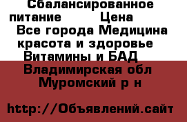 Сбалансированное питание diet › Цена ­ 2 200 - Все города Медицина, красота и здоровье » Витамины и БАД   . Владимирская обл.,Муромский р-н